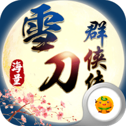 雪刀群侠传无限钻石体力版 Logo
